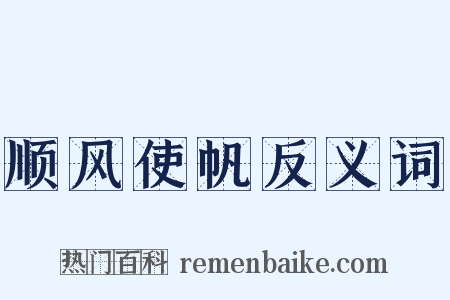 顺风使帆反义词是什么意思的图片